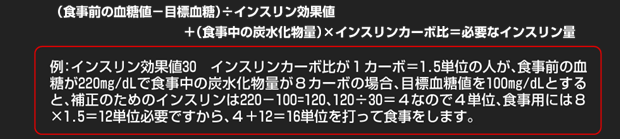 （食事前の血糖値－目標血糖）÷インスリン効果値＋（食事中の炭水化物量）×インスリンカーボ比＝必要なインスリン量